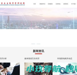 北京互生经济学研究院官方网站