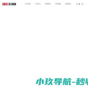 DKE东方科脉-电子纸显示技术服务制造商