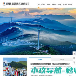 四川省能投风电开发有限公司