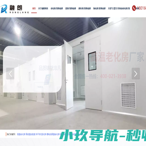 老化房|高温老化房|烘房|恒温老化房|步入式老化房|老化室(厂家 电话 维修 价格)-上海融朗科技公司