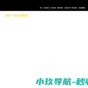 内蒙古吉奥尼葡萄酒业有限责任公司