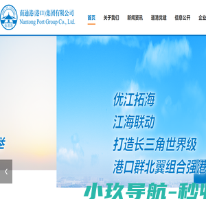 南通港（港口）集团有限公司
