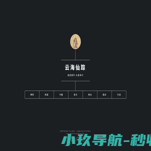 云海仙踪
