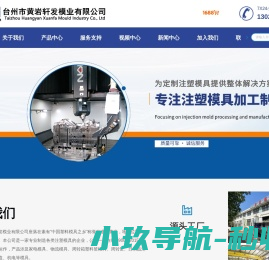 台州市黄岩轩发模业有限公司