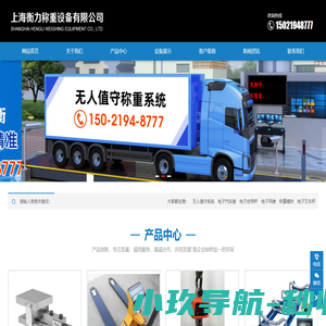 上海衡力称重设备有限公司