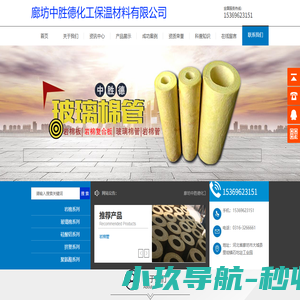 廊坊中胜德化工保温材料有限公司-本公司主要生产销售：岩棉制品、玻璃棉制品、聚氨酯制品、高压聚乙烯制品、泡沫玻璃制品、水泥发泡制品；锅炉水处理药剂、硅酸铝制品、橡塑海绵制品、橡胶制品、塑料制品。