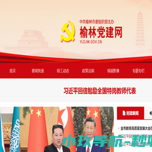 榆林党建网
