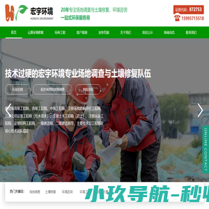 苏州市宏宇环境科技股份有限公司，20年专注场地调查与土壤修复，环境咨询
