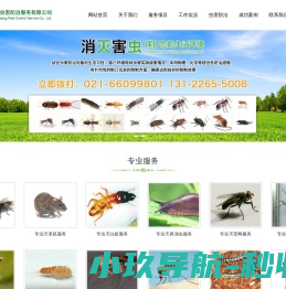 上海卫邦虫害防治服务有限公司