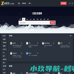 C语言资源导航 - 知语言中文编程