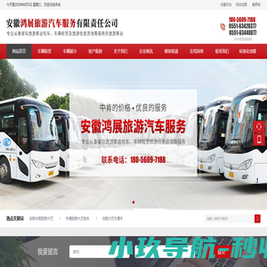 安徽鸿展旅游汽车服务有限责任公司