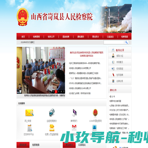山西省岢岚县人民检察院