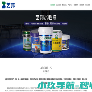 水性漆厂家_艺邦新材料有限公司