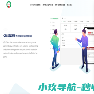 CTLE西涂联-专注于涂料行业的创新科技,打造涂料色样制作和涂料配方生产系统