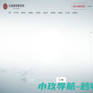 元绪律师事务所
