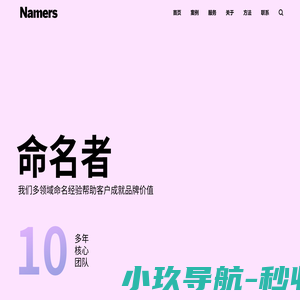 NAMERS命名者-中英文品牌起名-产品商标取名-塑造强势国际品牌