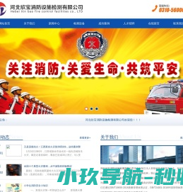 河北欣宝消防设施检测有限公司
