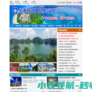 北海旅行社_广西北海旅行社_北海越南旅游_北海涠洲岛旅游_北海环球国际旅行社