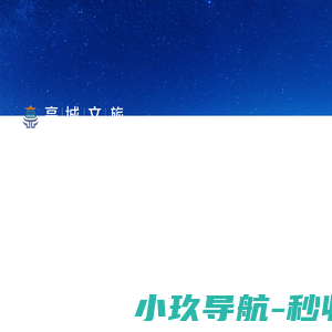 滁州市亭城文化旅游投资集团有限公司