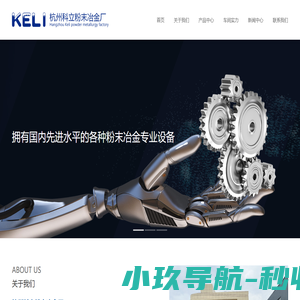 杭州科立粉末冶金厂
