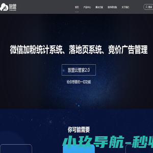旅盟科技_旅盟云管家_旅游行业完整解决方案提供商