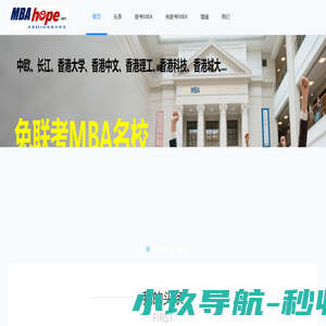 MBAhope网--网聚全国百万MBA的力量与希望。商学院最新政策、招生录取、面试联考、校友交流、各类增值等 www.mbahope.net