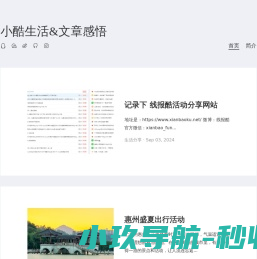 小酷生活&文章感悟