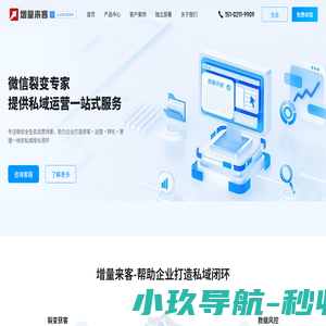 增量来客-微信第三方优质技术服务商,覆盖微信生态全运营场景-增量科技
