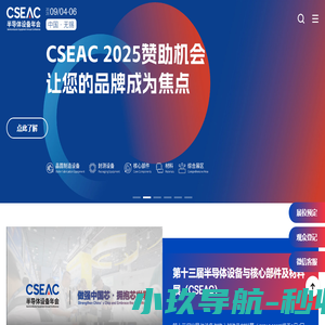 CSEAC半导体设备年会