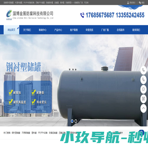 钢衬塑储罐、四氟PTFE储罐、防腐搅拌罐、运输罐、塑料罐、防腐管道——淄博金展防腐科技有限公司
