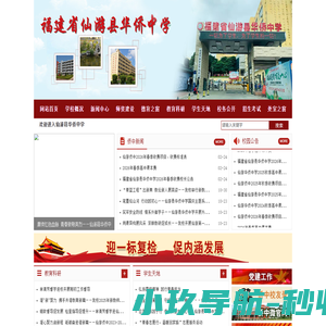 福建省仙游县华侨中学