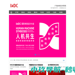 IXDC | 引领设计变革