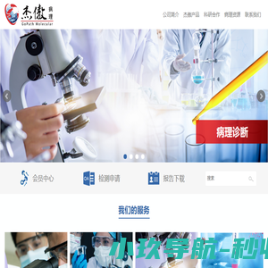 杰傲医学检验所病理和分子病理服务