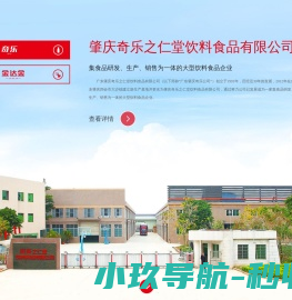 肇庆奇乐之仁堂饮料食品有限公司