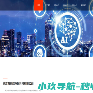 吴江市新都净化科技有限公司_高效空气净化设备与洁净室工程设计专家