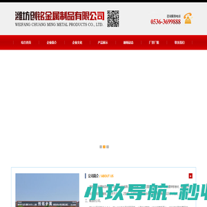 潍坊创铭金属制品有限公司是本地区一家集镀锌板卷材、镀锌板开平、纵剪、楼层承重板、12米天沟、C、Z型钢、彩钢瓦、岩棉复合板、剪板折弯等产品及各类板材批发、零售、加工、配送的公司