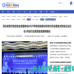 河北省现代物流协会-河北物流网