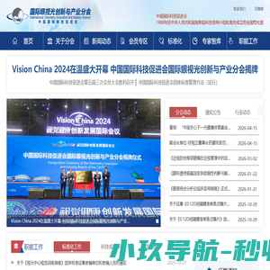 国际眼视光创新与产业分会_中国国际科技促进会