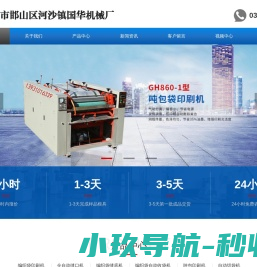 编织袋印刷机,自动缝口机,编织袋自动收袋机,吨包袋印刷机就找河北邯郸市国华机械