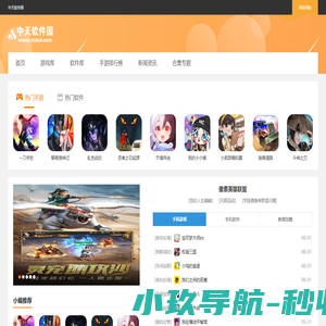 中天软件园 | 热门手游下载 & 手机应用市场