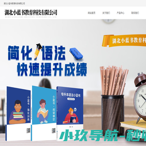 网站首页-湖北小蓝书教育科技有限公司