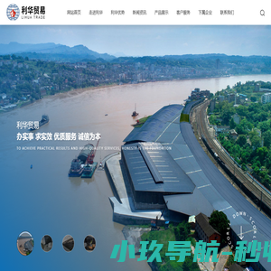 重庆市江津利华贸易有限公司-一家独资独立的港口经营民营企业