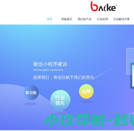 百客丨百客小程序丨眉山网站小程序开发丨四川百客信息技术有限公司