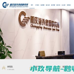 重庆海外律师事务所