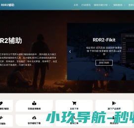 RDR2辅助