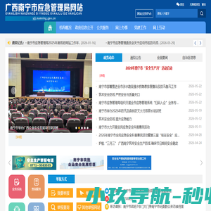首页_广西南宁市应急管理局