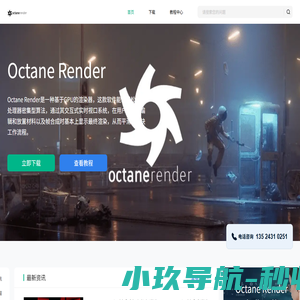 Octane Render-GPU渲染软件-3D渲染解决方案-Octane Render中文网站