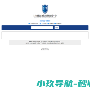 315商品信息数码防伪验证中心
