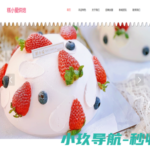 糕小爱烘焙