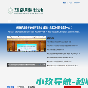 安徽省风景园林行业协会
